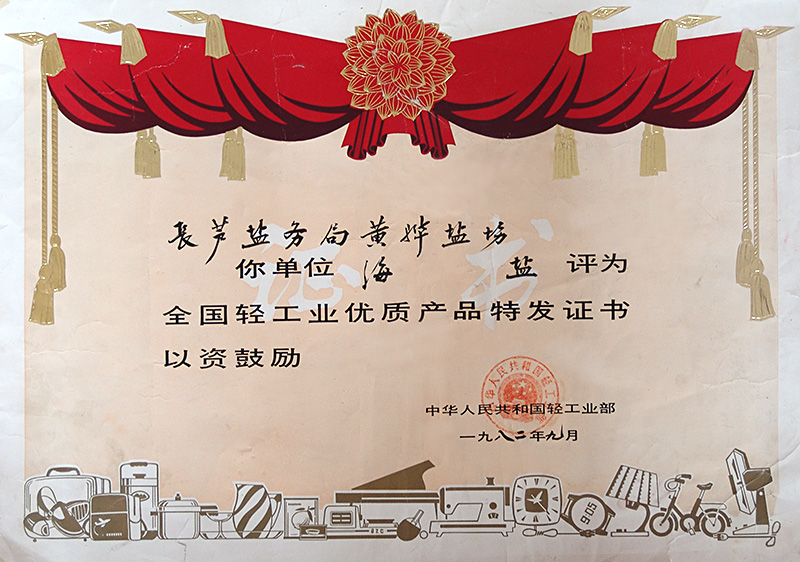全國輕工業(yè)優(yōu)質(zhì)產(chǎn)品