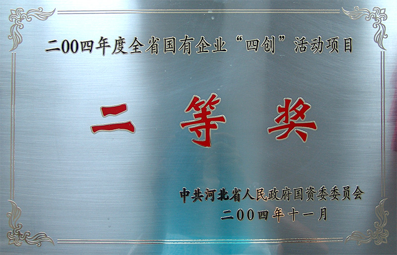 全省國有企業(yè)“四創(chuàng)”活動(dòng)項(xiàng)目二等獎(jiǎng)